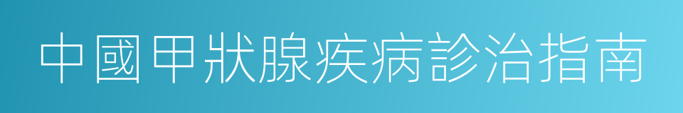 中國甲狀腺疾病診治指南的同義詞