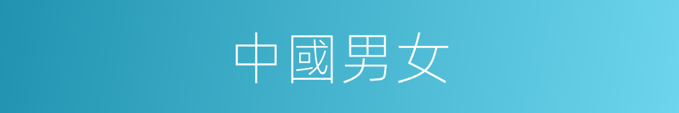 中國男女的同義詞