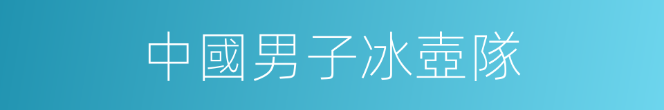 中國男子冰壺隊的同義詞