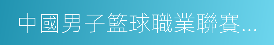 中國男子籃球職業聯賽紀律準則的同義詞