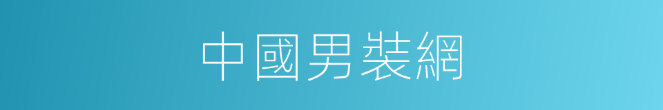 中國男裝網的同義詞