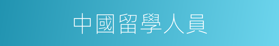 中國留學人員的同義詞