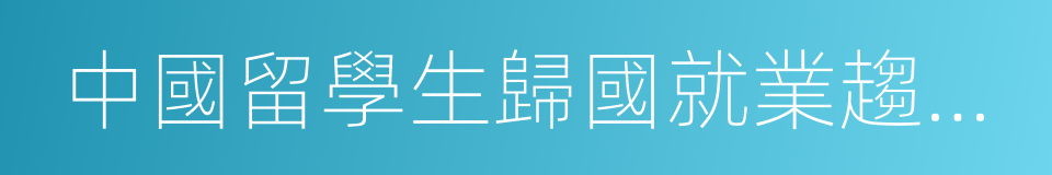 中國留學生歸國就業趨勢調查報告的同義詞