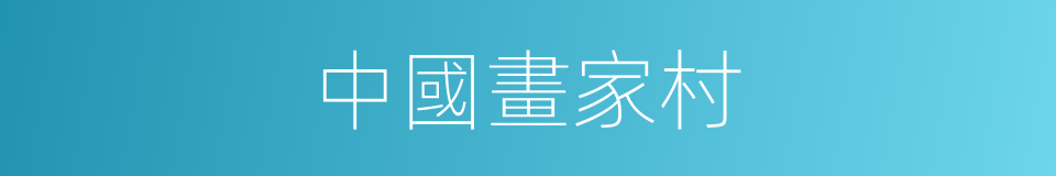 中國畫家村的同義詞