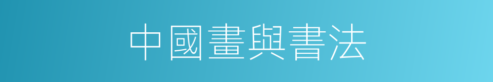 中國畫與書法的同義詞