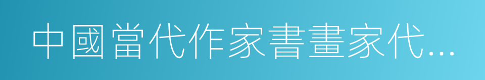 中國當代作家書畫家代表作文庫的同義詞