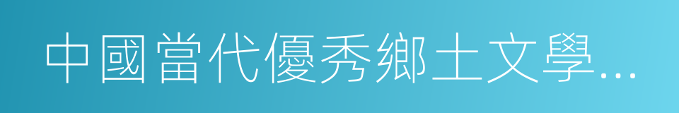 中國當代優秀鄉土文學作品選的同義詞