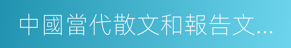 中國當代散文和報告文學發展史的同義詞