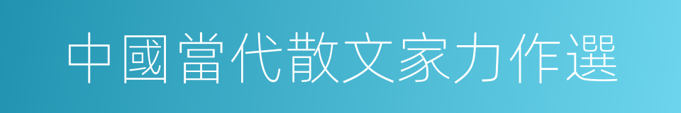 中國當代散文家力作選的同義詞