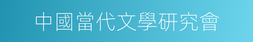 中國當代文學研究會的同義詞