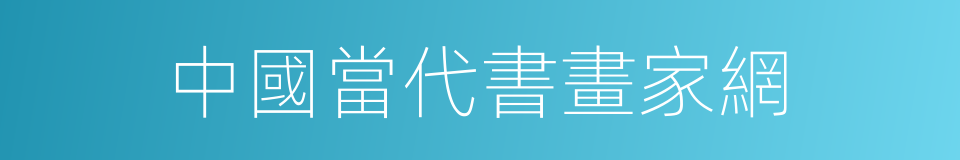中國當代書畫家網的同義詞