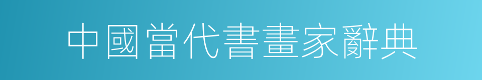 中國當代書畫家辭典的同義詞