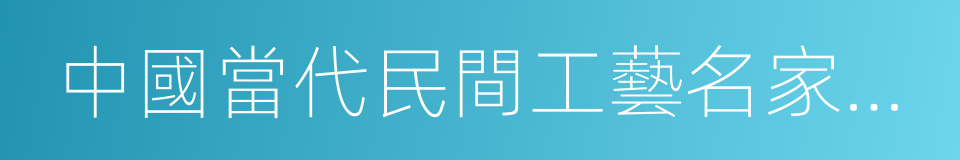 中國當代民間工藝名家名作選粹的同義詞