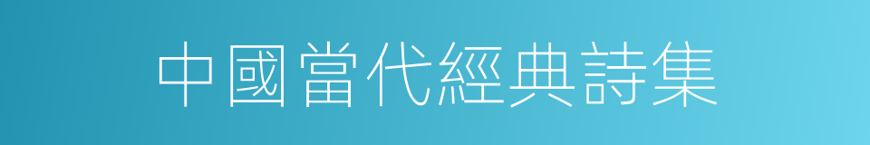 中國當代經典詩集的同義詞