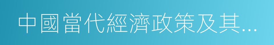 中國當代經濟政策及其理論的同義詞