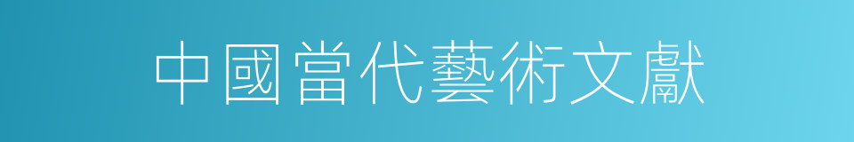中國當代藝術文獻的同義詞