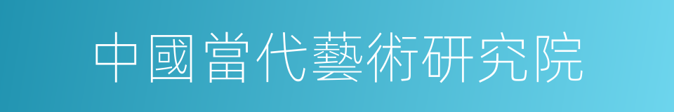 中國當代藝術研究院的同義詞