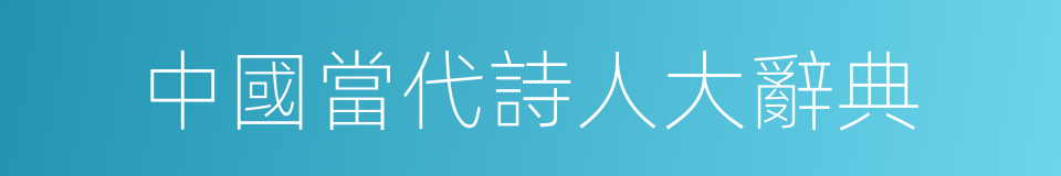 中國當代詩人大辭典的同義詞