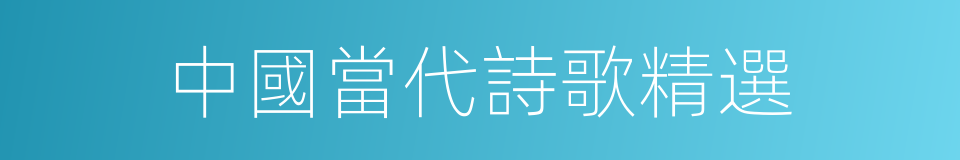 中國當代詩歌精選的同義詞