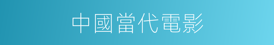 中國當代電影的同義詞