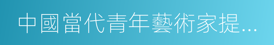 中國當代青年藝術家提名展的同義詞