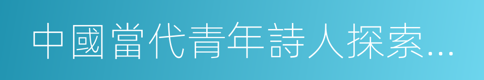 中國當代青年詩人探索八八的同義詞