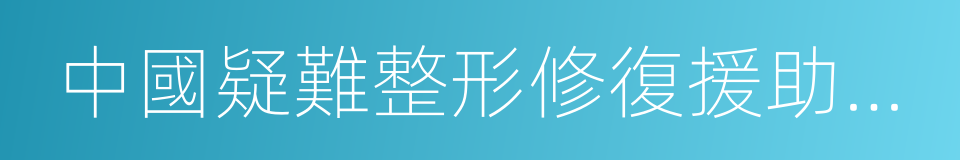 中國疑難整形修復援助中心的同義詞