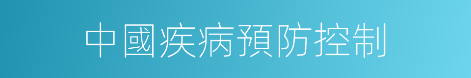 中國疾病預防控制的同義詞