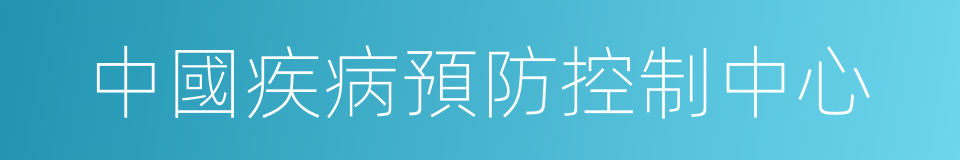 中國疾病預防控制中心的同義詞