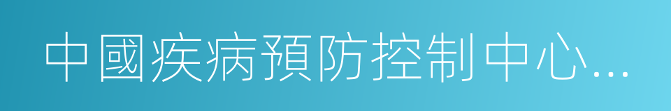 中國疾病預防控制中心傳染病預防控制所的同義詞