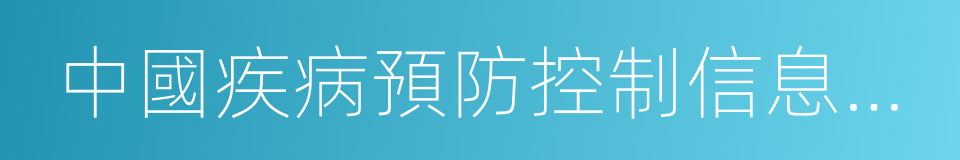 中國疾病預防控制信息系統的同義詞