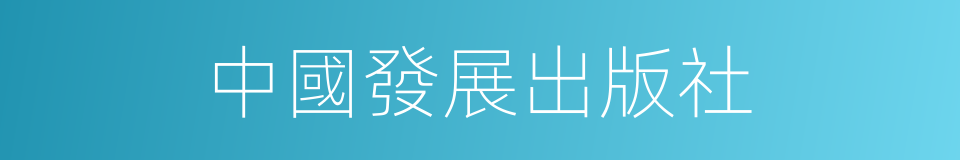 中國發展出版社的同義詞