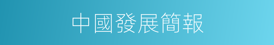 中國發展簡報的同義詞