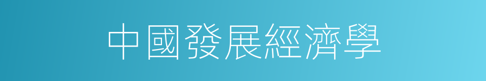 中國發展經濟學的同義詞
