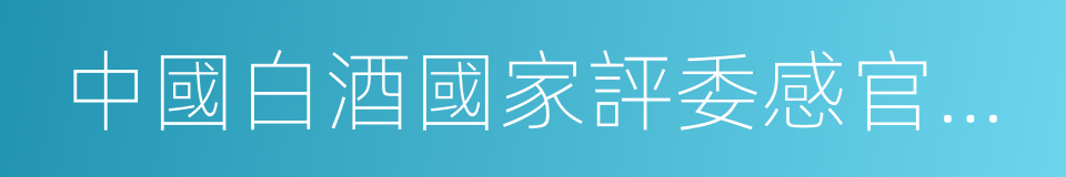 中國白酒國家評委感官質量獎的同義詞