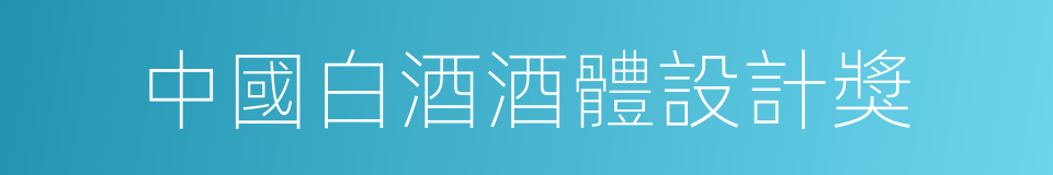 中國白酒酒體設計獎的同義詞