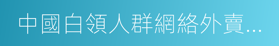 中國白領人群網絡外賣市場品牌價值研究報告的同義詞