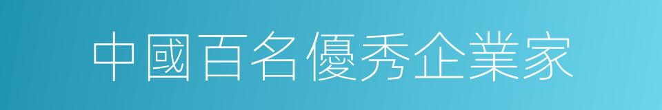 中國百名優秀企業家的同義詞