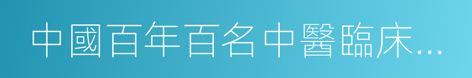 中國百年百名中醫臨床家叢書的同義詞