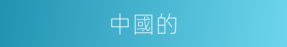 中國的的同義詞