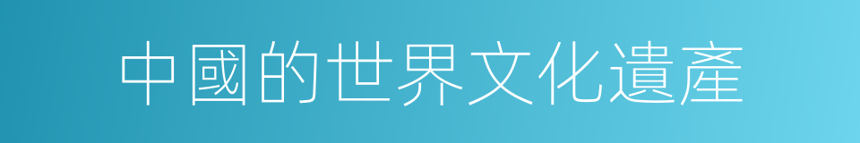 中國的世界文化遺產的同義詞