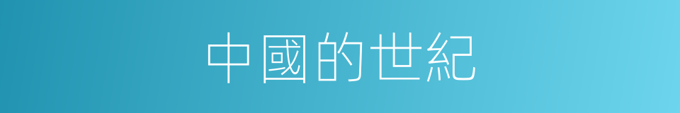 中國的世紀的同義詞