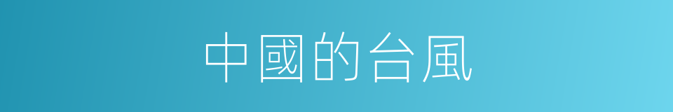 中國的台風的同義詞