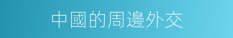 中國的周邊外交的同義詞