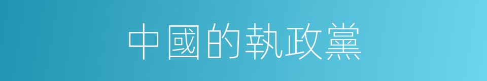 中國的執政黨的同義詞
