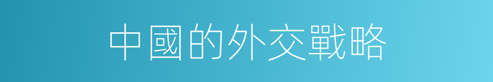 中國的外交戰略的同義詞