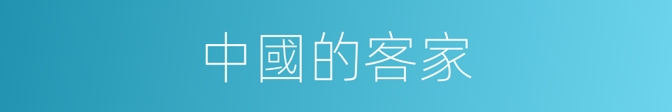 中國的客家的同義詞