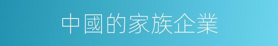 中國的家族企業的同義詞