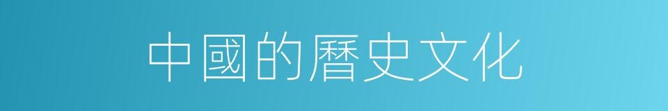 中國的曆史文化的同義詞