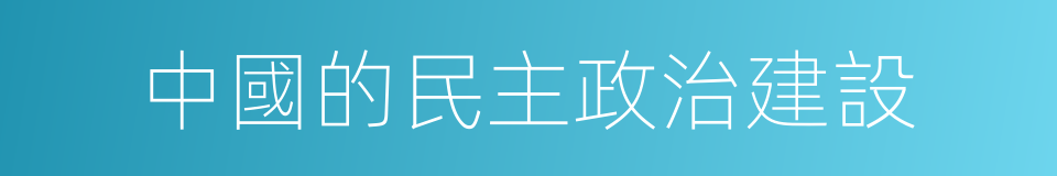 中國的民主政治建設的同義詞